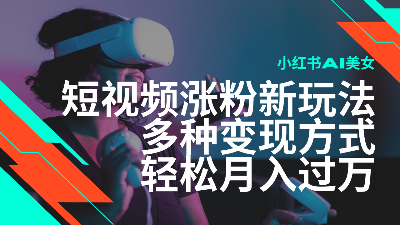 最新风口蓝海项目，小红书AI美女短视频涨粉玩法，多种变现方式轻松月入…-kk网创