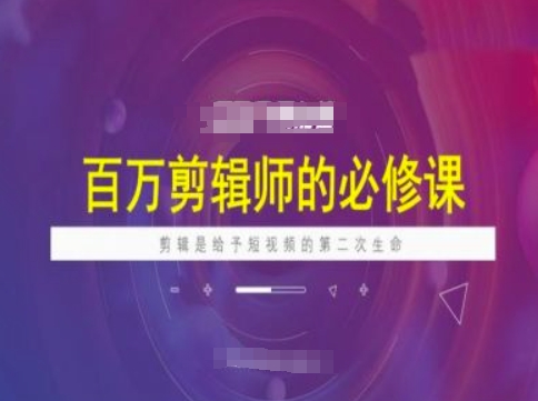 百万剪辑师必修课，剪辑是给予短视频的第二次生命-kk网创
