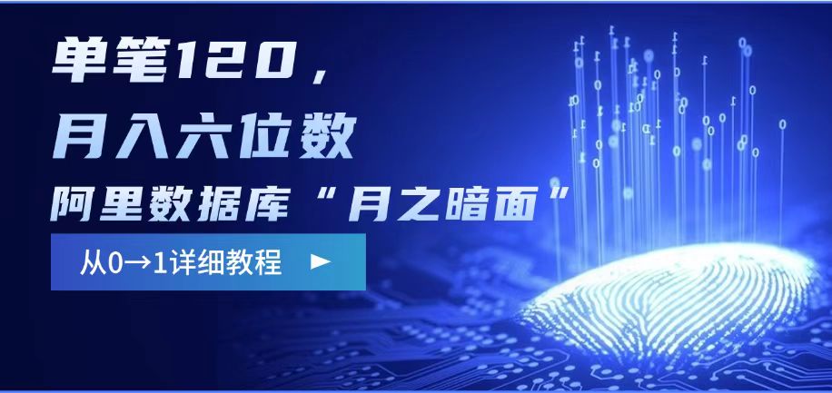 阿里数据库“月之暗面“影评撰写，边追剧边赚钱，单笔120,，月入过W-kk网创