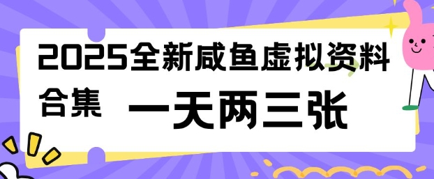 2025全新闲鱼虚拟资料项目合集，成本低，操作简单，一天两三张