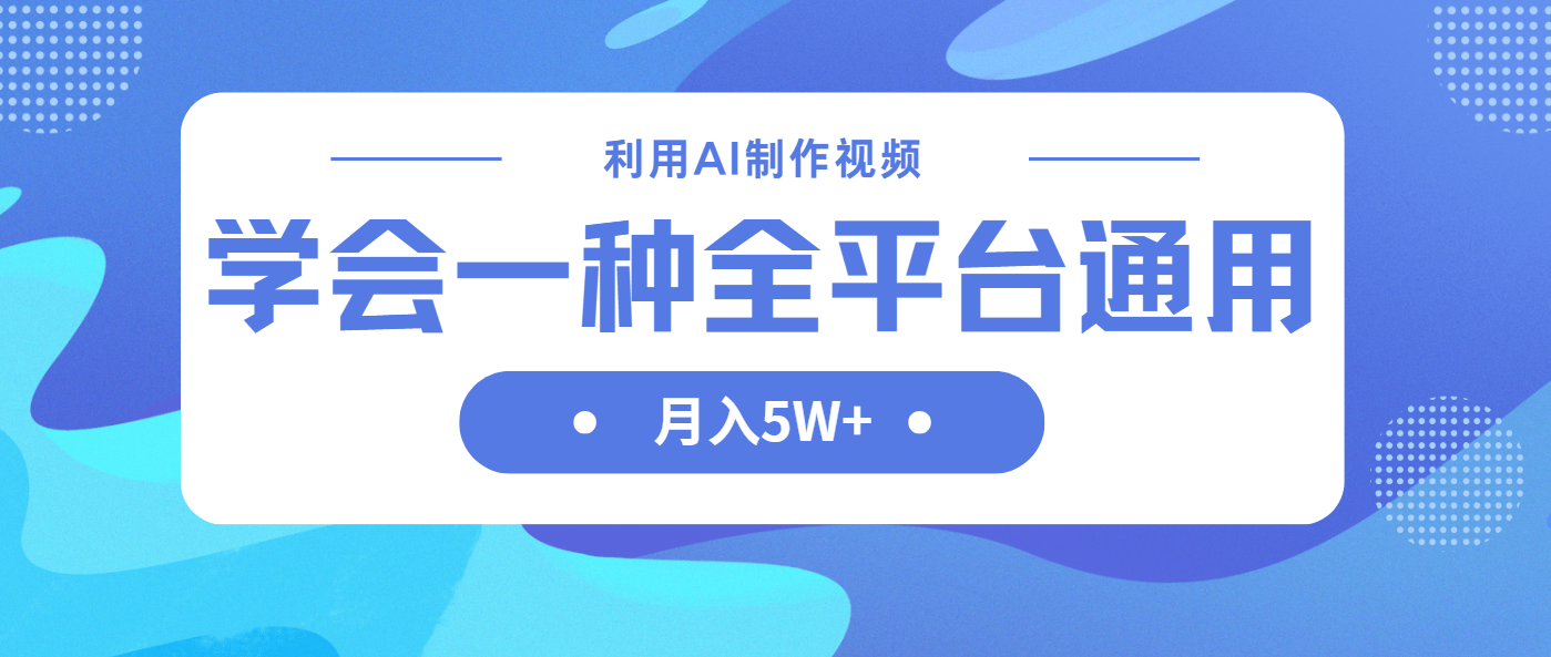 利用AI制作中视频，学会一种方法全平台通用月入5W＋-kk网创