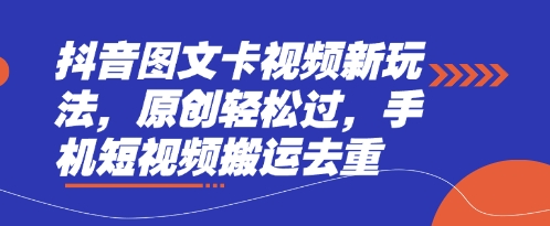 抖音图文卡视频新玩法，原创轻松过，手机短视频搬运去重-kk网创
