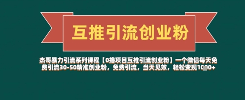 【0撸项目互推引流创业粉】一个微信每天免费引流30-50精准创业粉，免费引流，当天见效，轻松变现几张-kk网创