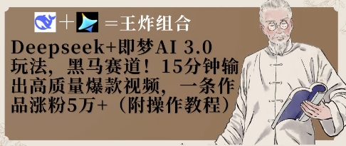 Deepseek+即梦AI3.0玩法，黑马赛道！15分钟输出高质量爆款视频，一条作品涨粉5W+-kk网创