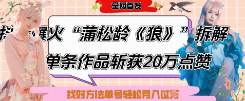 爆火“蒲松龄《狼》”实战拆解，仅6条作品涨粉24W，单条作品收获20W点赞，找对方法轻松起号月入过W-kk网创