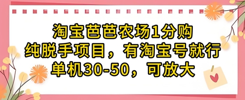 淘宝芭芭农场1分购纯脱手项目，有淘宝号就行单机30-50，可放大-kk网创