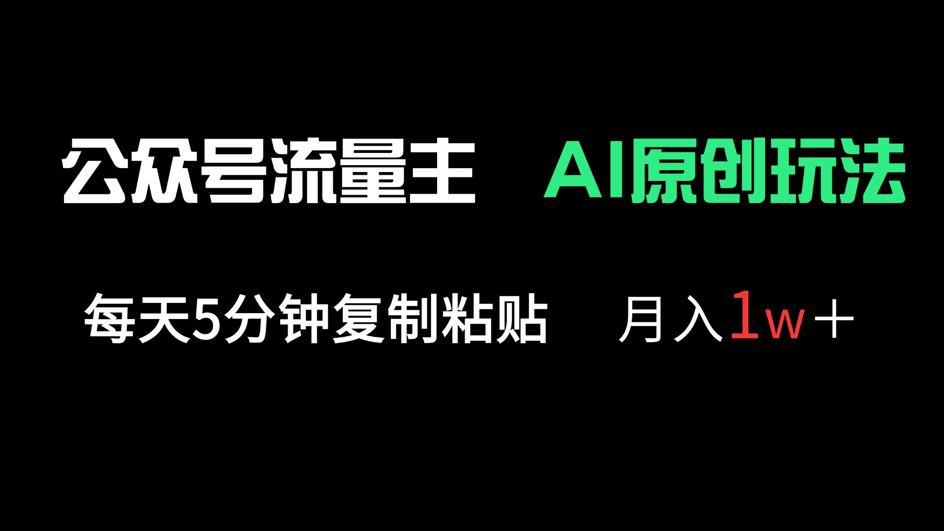 公众号流量主多赛道原创玩法，每天5分钟复制粘贴，月入1万＋-kk网创
