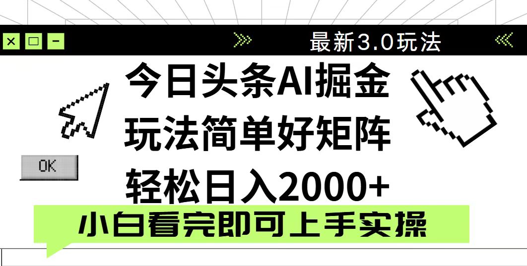 今日头条2025最新3.0玩法，思路简单，复制粘贴，轻松实现矩阵日入2000+-kk网创