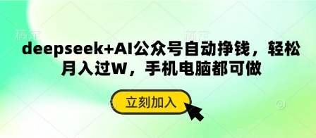 deepseek+AI公众号自动挣钱，轻松月入过W，手机电脑都可做-kk网创