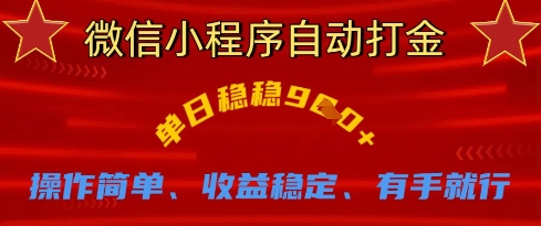 微信小程序自动打金，单日稳稳9张，操作简单、收益稳定、有手就行【揭秘】-kk网创