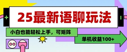 25年最新语聊玩法，纯手工，单机收益100+，小白也能轻松上手，可矩阵操作-kk网创