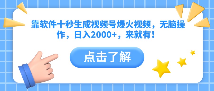靠软件十秒生成视频号爆火视频，无脑操作，日入2000+，来就有！-kk网创