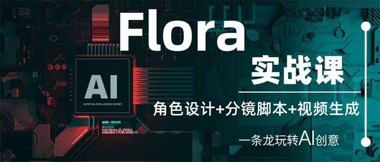 Flora实战课：角色设计+分镜脚本+视频生成，一条龙玩转AI创意-kk网创