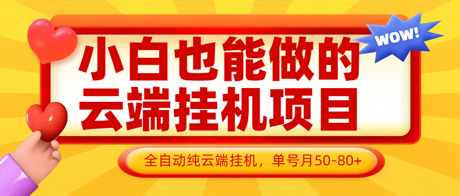 图片[1]-小白也能做的云端挂机项目无需操作，云端挂机，支持批量，单号月50-100，完全解放双手-kk网创
