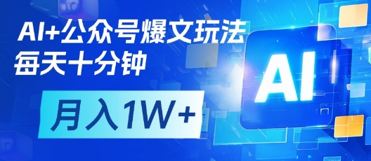 AI+公众号爆文玩法，每天十分钟，批量矩阵操作，月入1W+-kk网创