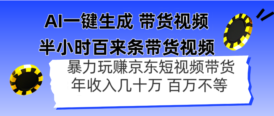 AI一键生成 半小时百来条带货视频，暴力玩赚京东带货，年入几十百万不等-kk网创