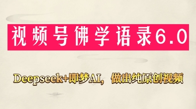 视频号佛学禅语6.0，用Deepseek+即梦ai，做纯原创视频，新手小白，也能月入1W+-kk网创