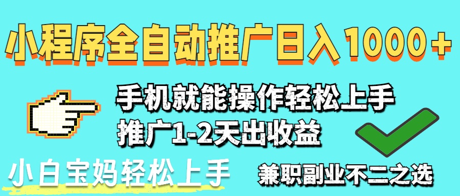 2025年最新风口，小程序自动推广，稳定日入1000+，小白轻松上手-kk网创