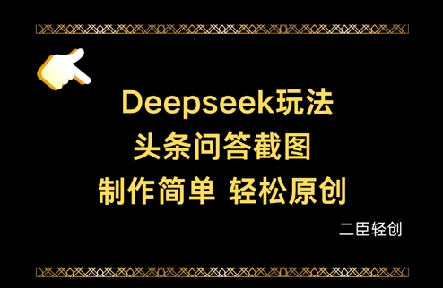 Deepseek头条问答截图，制作简单，轻松原创-kk网创