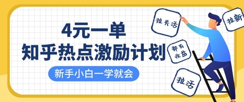 知乎热点激励计划，4元一单，拉新，拉失活，拉活，统统有收益，小白一学就会-kk网创