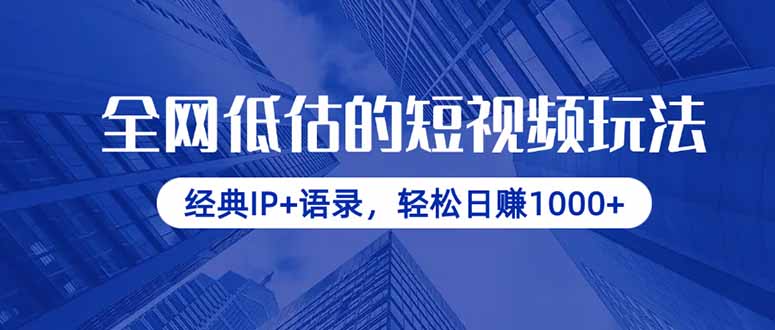 全网低估的短视频玩法，经典IP+语录，轻松日赚1000+-kk网创