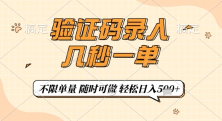 验证码录入，几秒钟一单，只需一部手机即可开始，随时随地可做，每天5张+【揭秘】-kk网创