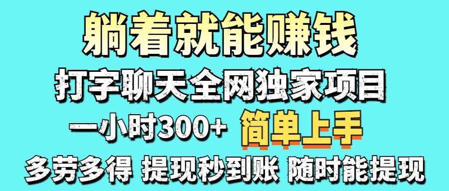 打字聊天项目 打字聊天就有米  一天100-1000左右-kk网创