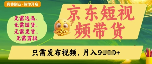 京东短视频带货，开启零门槛躺Z新时代【揭秘】-kk网创