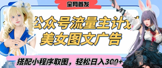 2025最新公众号美女图文流量主计划，搭配小程序取图轻松日入3张+(全网首发)-kk网创