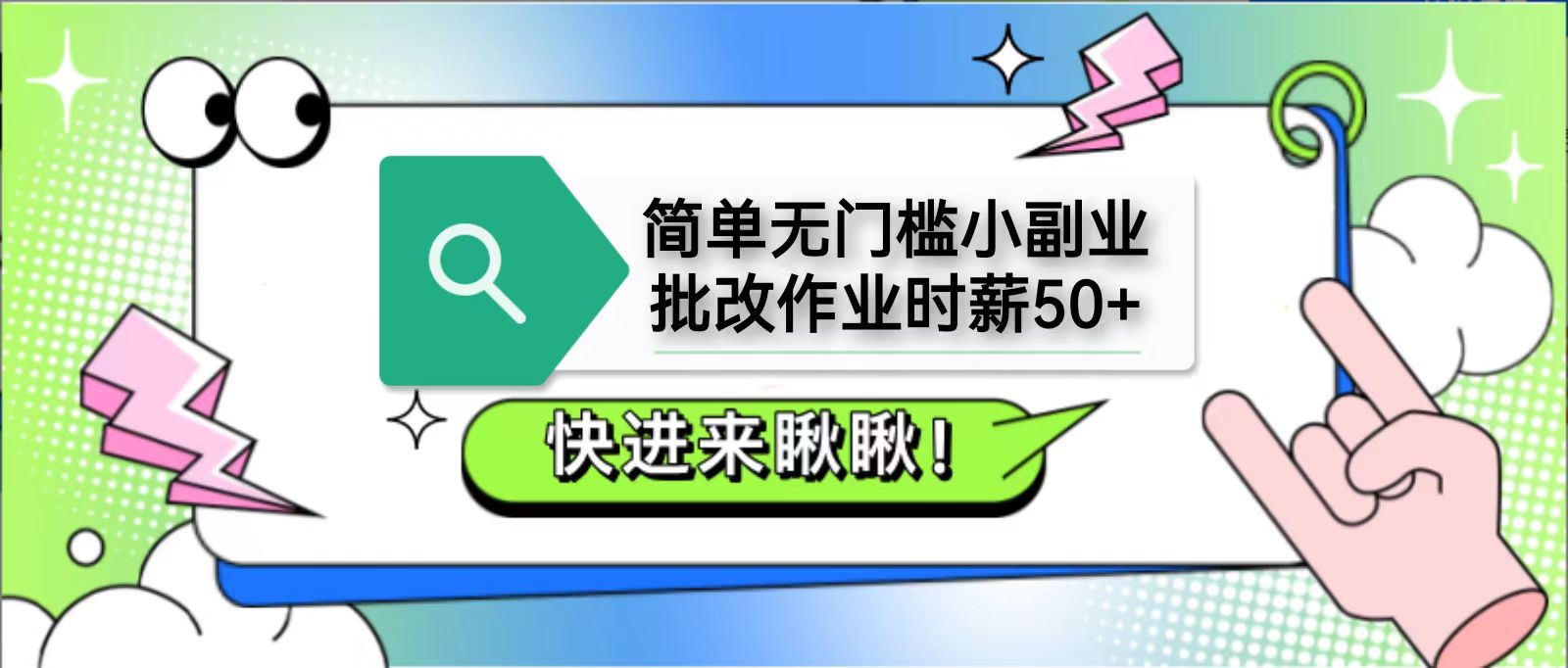 简单无门槛小副业，批改作业时薪50+，直接提现到支付宝-kk网创