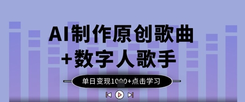 AI制作原创歌曲+数字人歌手，单日变现1k-kk网创