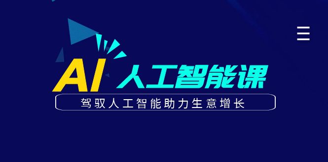 更懂商业的AI人工智能课，驾驭人工智能助力生意增长(更新116节)-kk网创