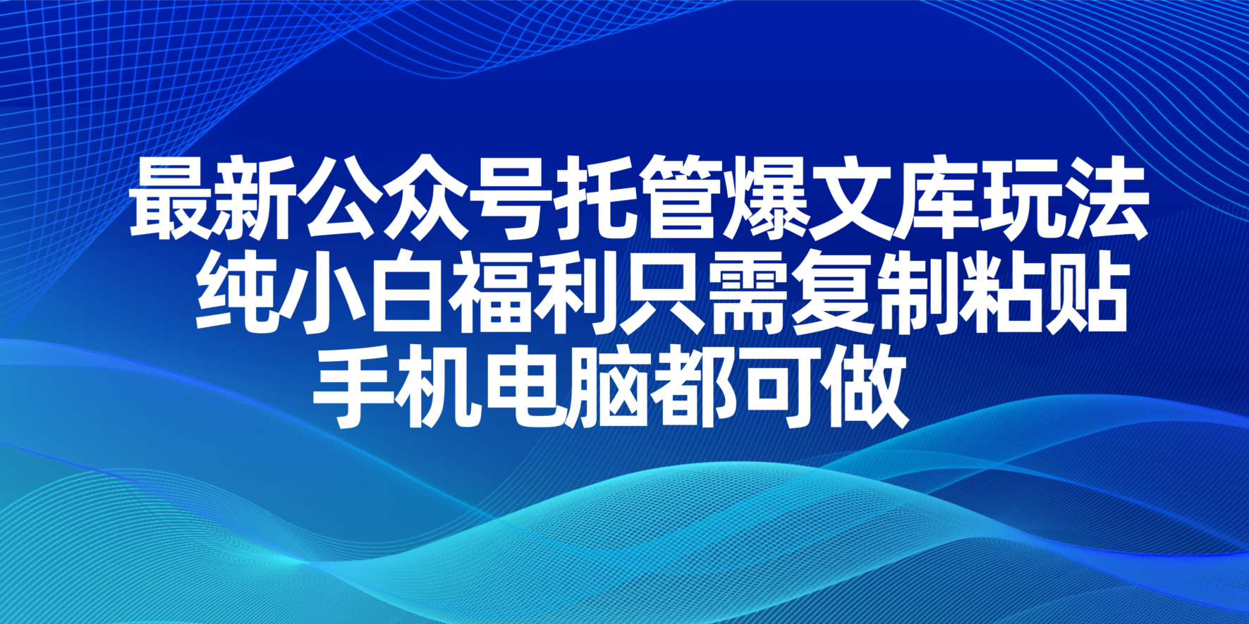最新公众号托管爆文库玩法，纯小白福利只需复制粘贴，手机电脑都可做-kk网创