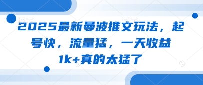 2025最新曼波推文玩法，起号快，流量猛，一天收益1k+真的太猛了-kk网创