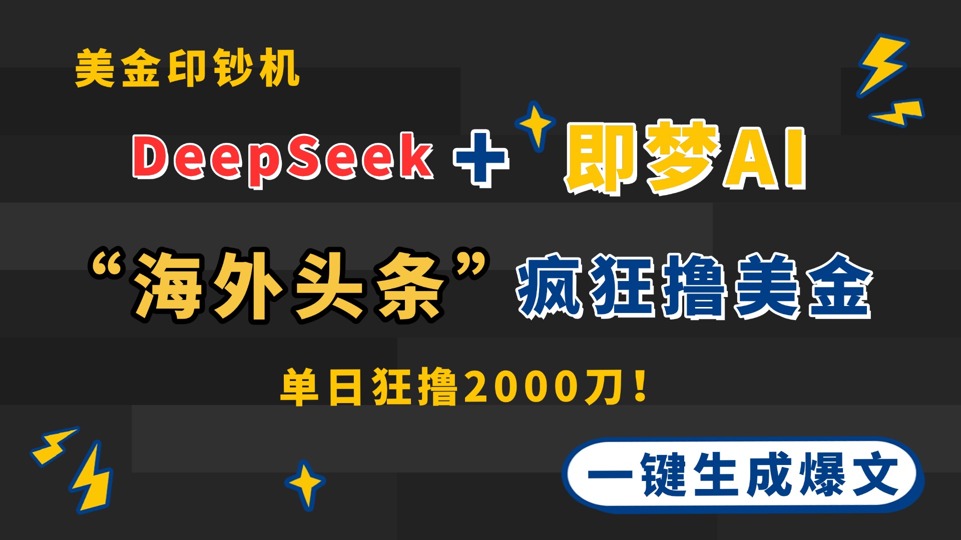 DeepSeek+即梦AI出海，美金印钞机，在“海外头条”疯狂撸美金，一键生…-kk网创