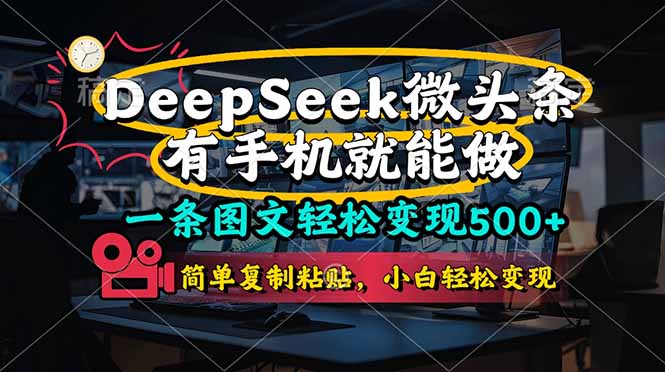 一条图文轻松变现500+，DeeSeep微头条，有手机就能做，简单复制粘贴，…-kk网创
