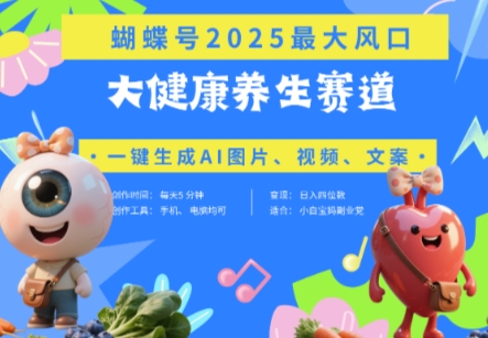 蝴蝶号器官养生赛道+豆包，AI快速产出爆款视频，起号快，带货超级猛，日入四位数-kk网创