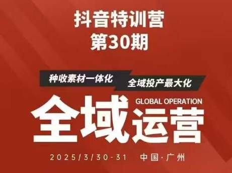 抖音特训营第30期线下培训资料，没有录音视频，正版整理的脑图资料及学员总结核心点-kk网创