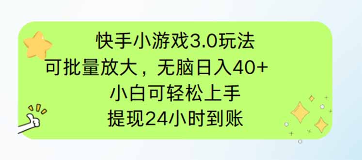 快手小游戏3.0玩法，可批量放大，无脑日入40+，小白可轻松上手，提…-kk网创