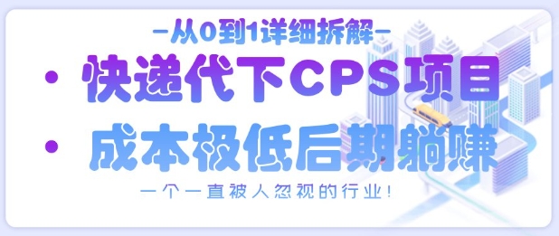 从0到1详细拆解快递代下CPS项目，一个一直被人忽视的行业！-kk网创