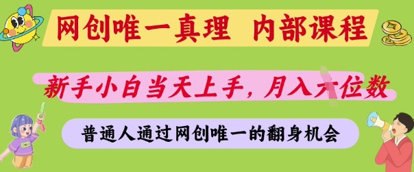 网创唯一真理，内部课程，新手小白当天上手，月入5位数，普通人通过网创唯一的机会【揭秘】-kk网创