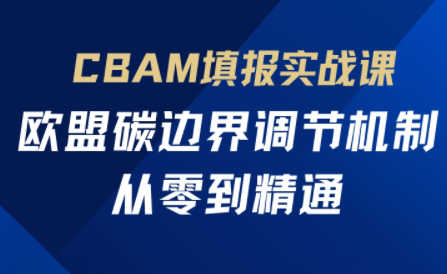 欧盟CBAM填报实战从零到精通-kk网创