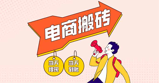 电商搬砖项目，单机日收益300+，非常暴力，小白上手就会-kk网创
