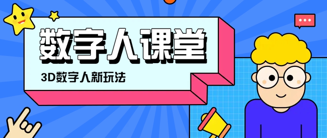 利用AI制作3D历史名人数字人讲堂，让历史名人亲自给大家上堂精彩的课-kk网创
