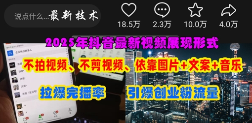 抖音最新视频展现形式，不拍视频、不剪视频、依靠图片+文案助推热门，引爆创业粉-kk网创