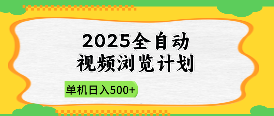2025全自动视频浏览计划，单机日入500+新手小白直接开干-kk网创