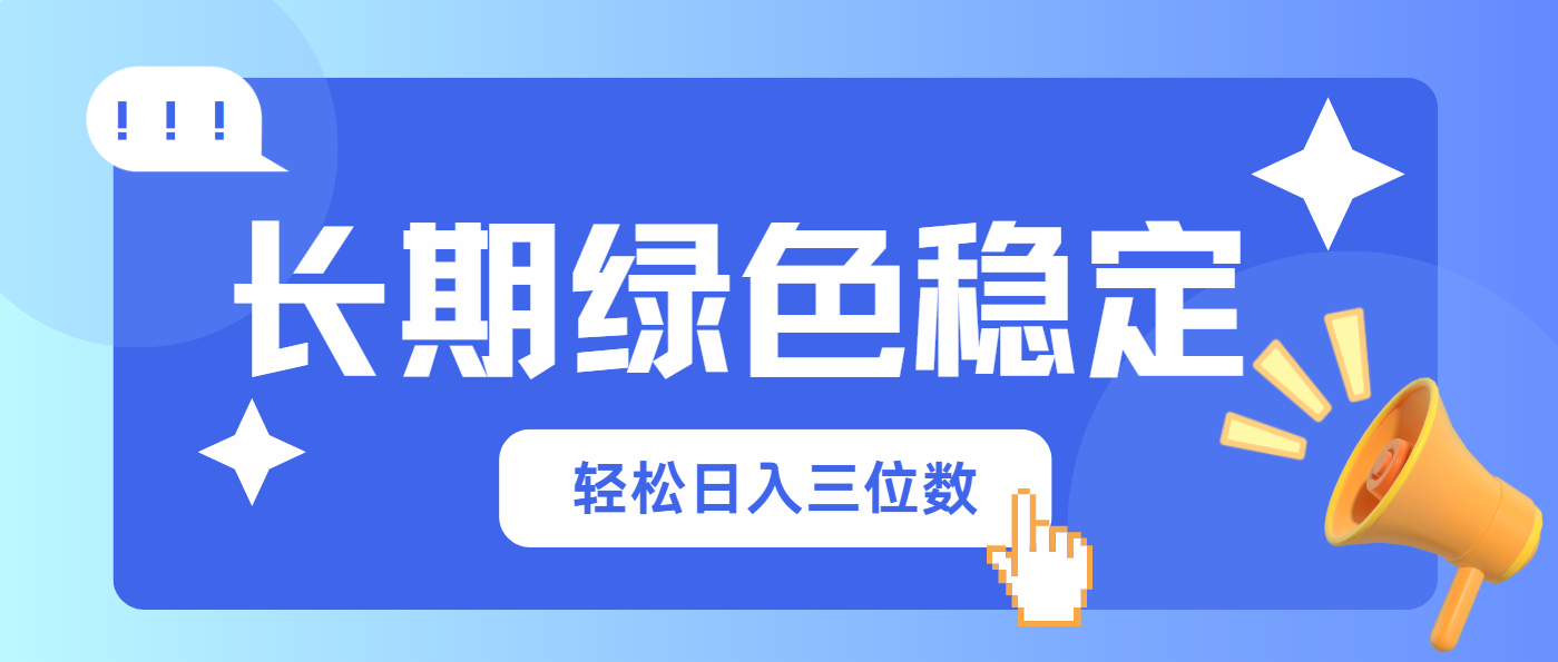 长期绿色稳定，会网购就能赚钱，轻松日入三位数-kk网创