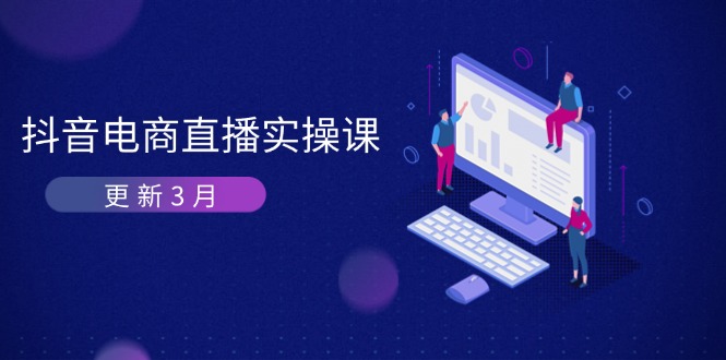 抖音电商直播实操课-更新3月 深度剖析算法机制 快速提升直播GMV与带货变现-kk网创