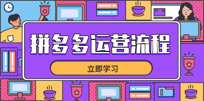 拼多多运营流程，从选品到流量，全链路运营技巧，助力店铺爆单-kk网创