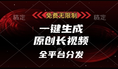 免费无限制，一键生成原创长视频，可发全平台，单账号日入多张【揭秘】-kk网创